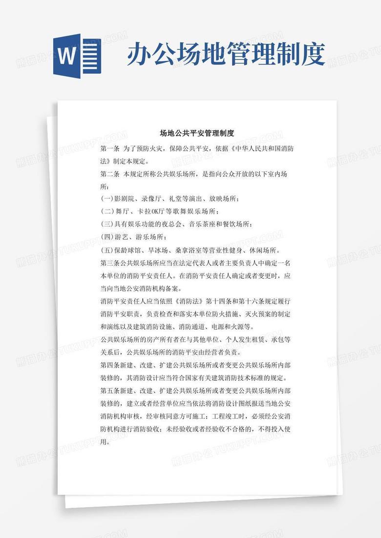 实用的场地公共安全管理制度