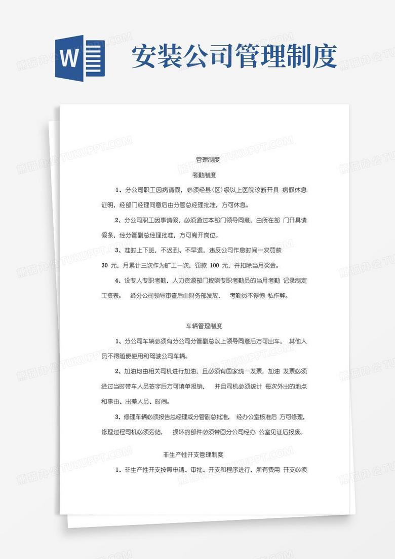 好用的建筑安装公司管理制度