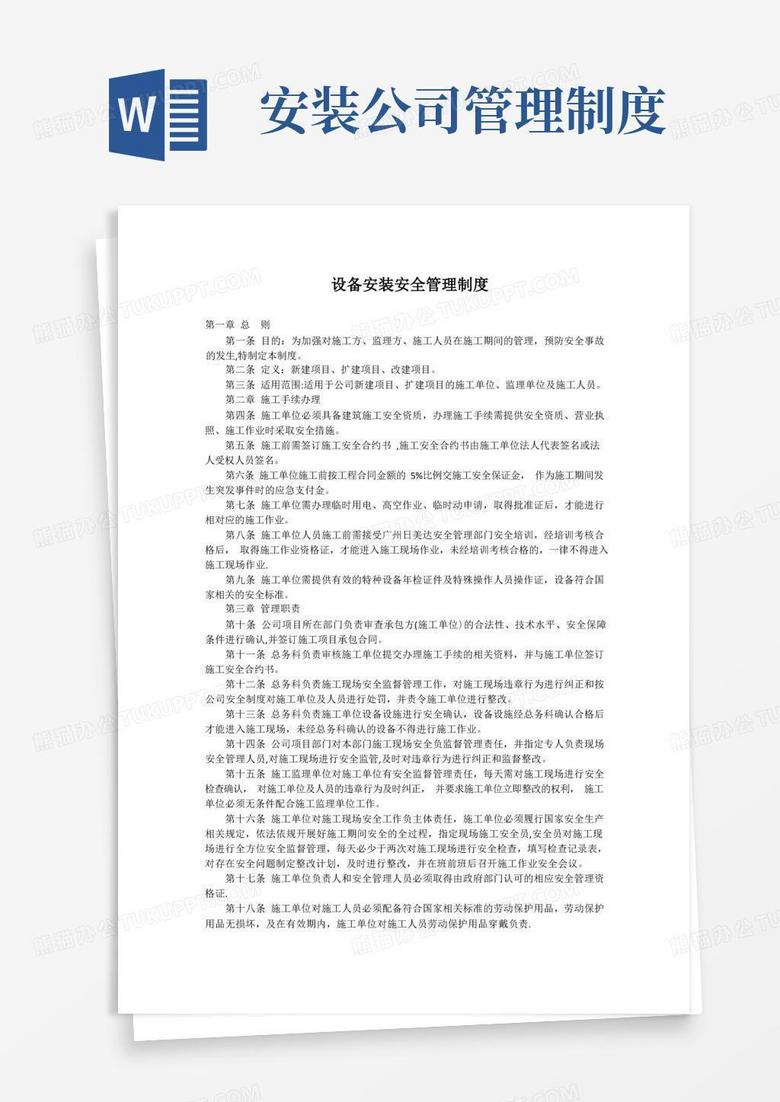 方便的设备安装安全管理制度