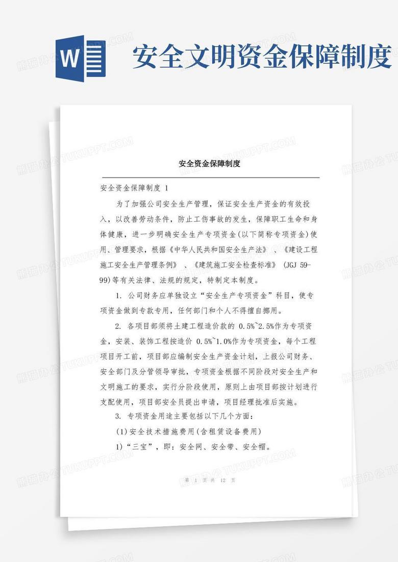 大气版安全资金保障制度