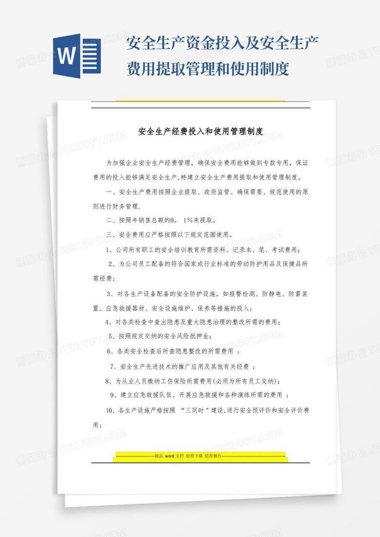 简易版安全生产经费投入和使用管理制度