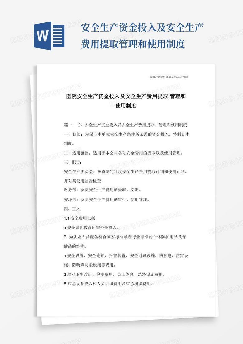 简洁的医院安全生产资金投入及安全生产费用提取,管理和使用制度