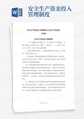 简洁的安全生产资金投入保障制度与安全生产资金投入制度