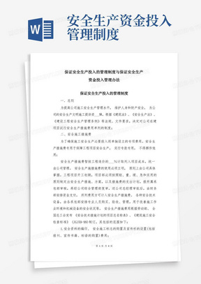 简易版保证安全生产投入的管理制度与保证安全生产资金投入管理办法