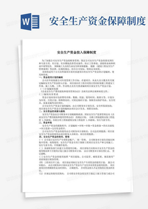 简洁的安全生产资金投入保障制度