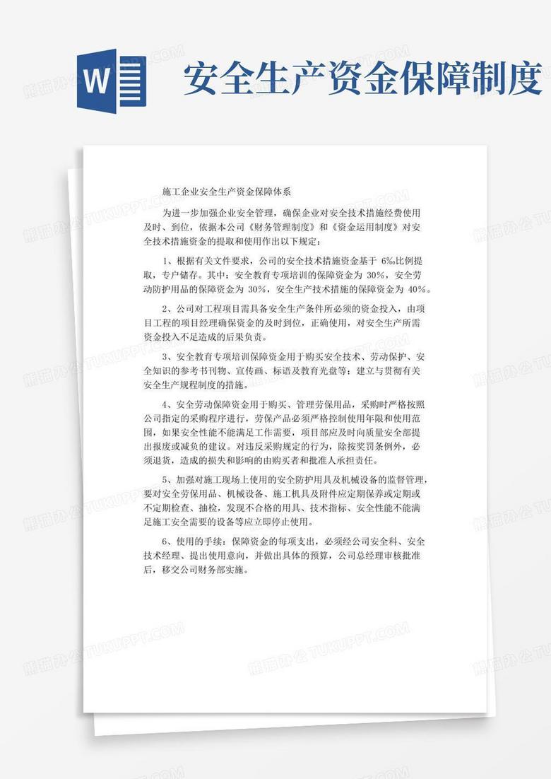 简易版施工企业安全生产资金保障制度