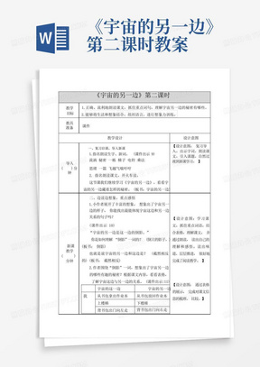 《宇宙的另一边》第二课时教案-