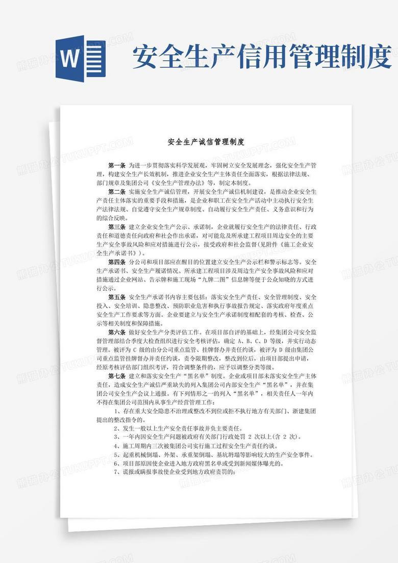 简洁的安全生产诚信管理制度