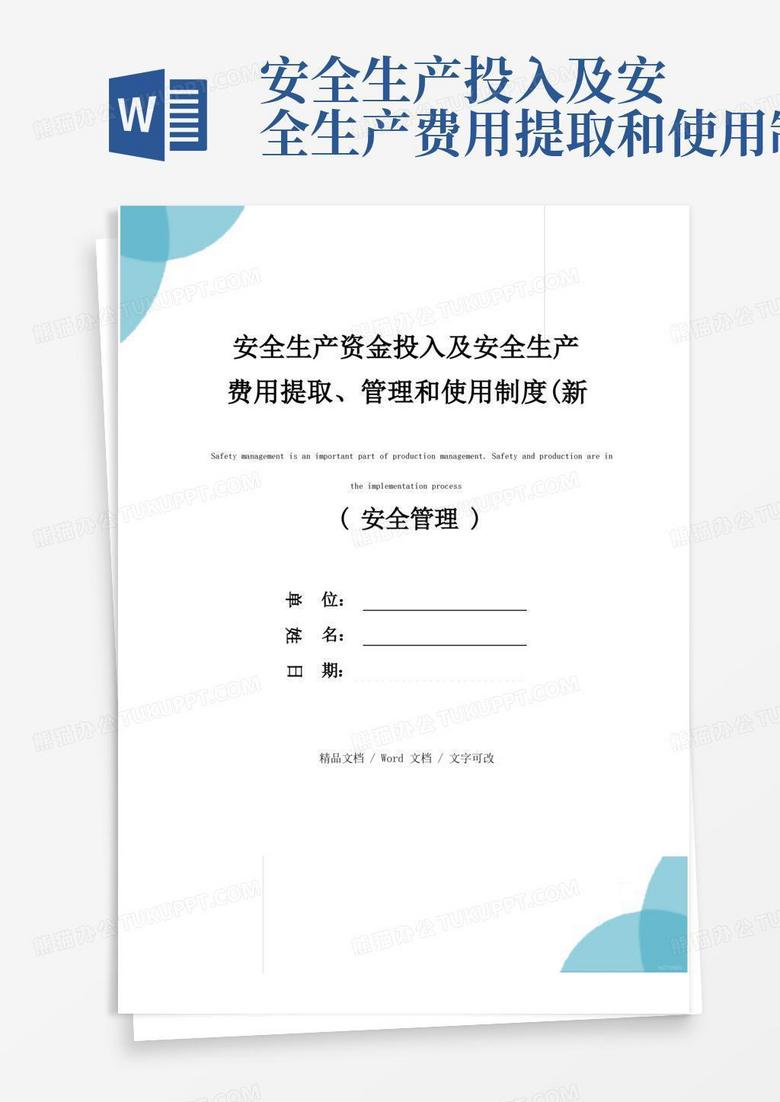 方便的安全生产资金投入及安全生产费用提取、管理和使用制度(新编版)