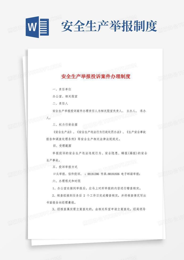 简易版安全生产举报投诉案件办理制度