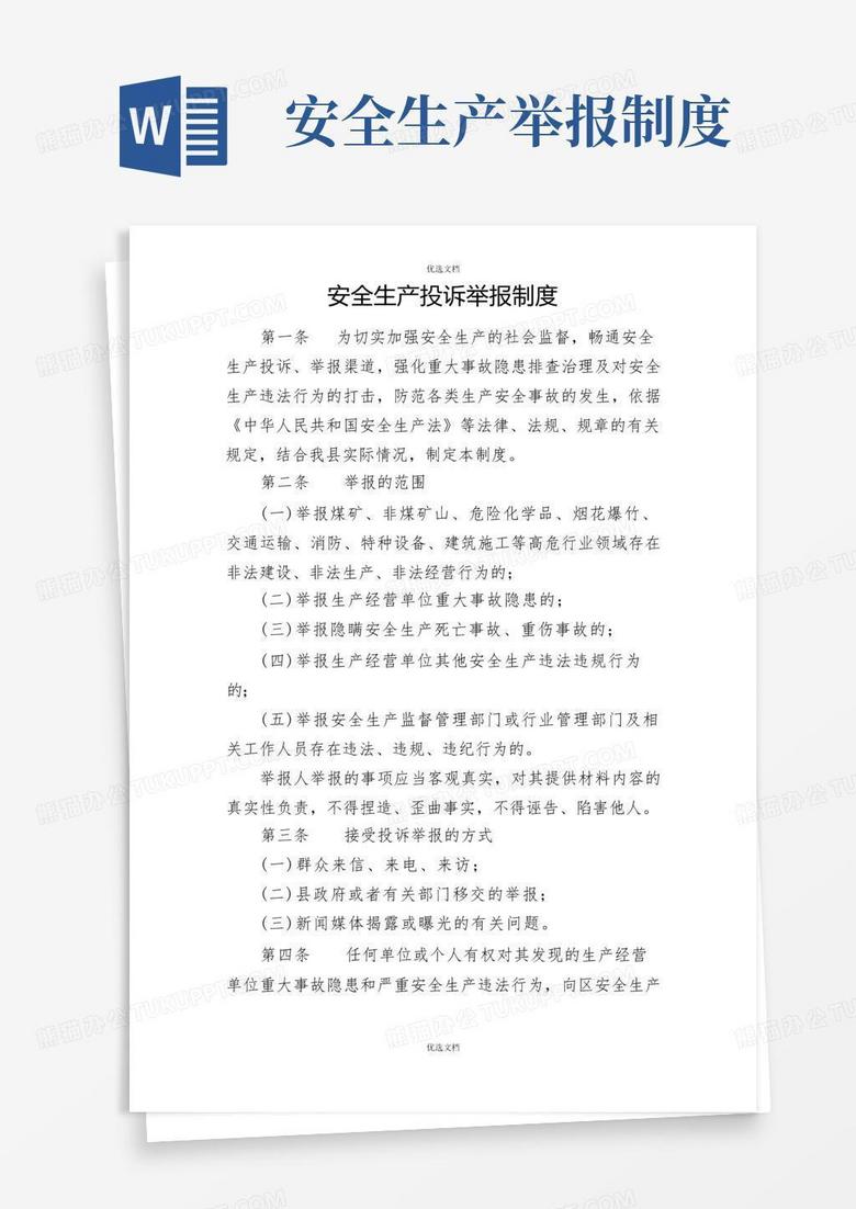 简洁的安全生产投诉举报制度
