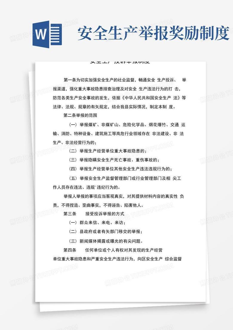 实用的安全生产投诉举报制度