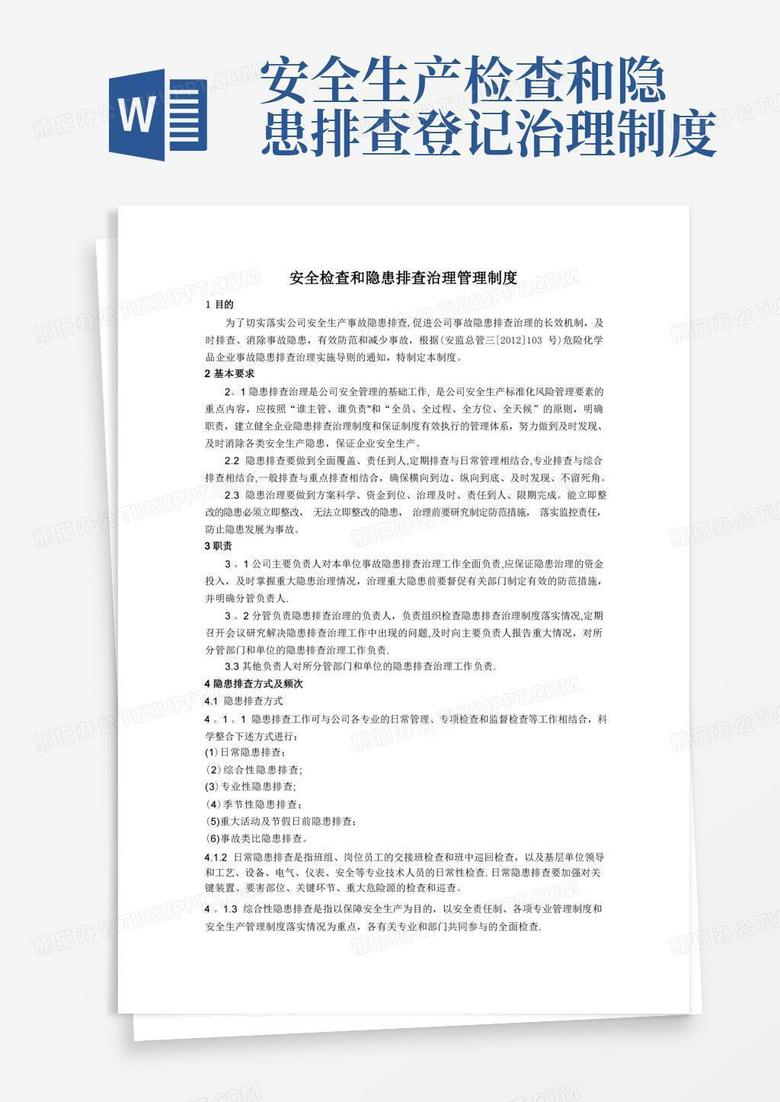 方便的安全检查和隐患排查治理管理制度