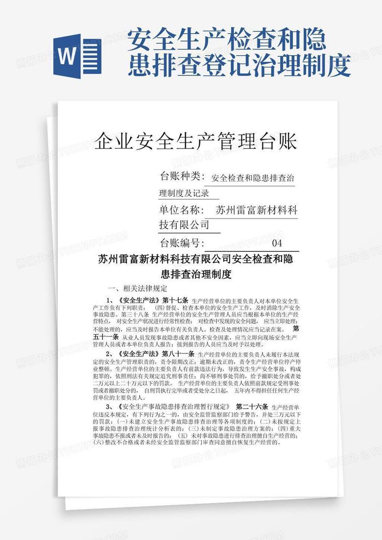 简洁的安全检查和隐患排查治理制度及记录