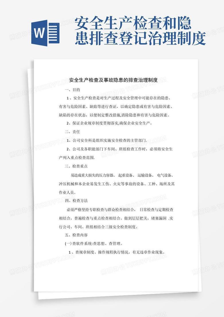 简易版安全生产检查及事故隐患的排查治理制度