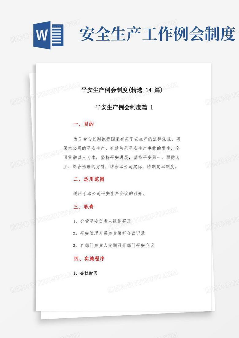 方便的安全生产例会制度14篇