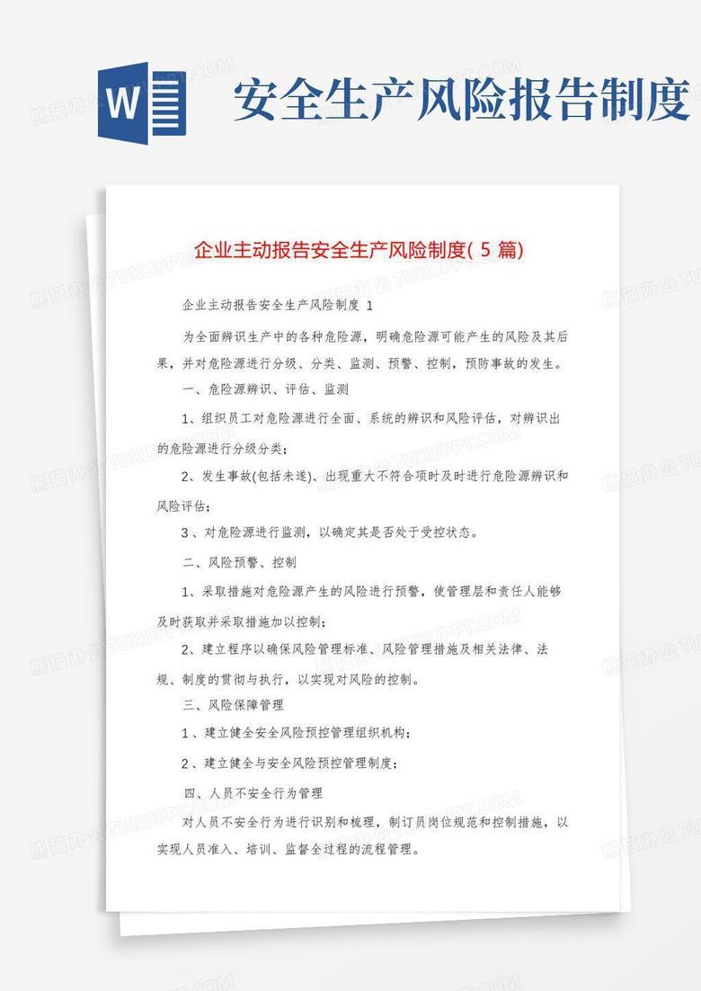 简易版企业主动报告安全生产风险制度(5篇)