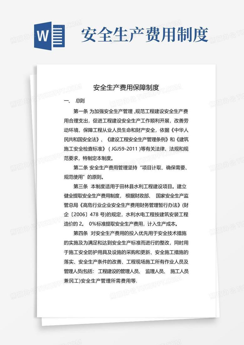 实用的安全生产费用保障制度