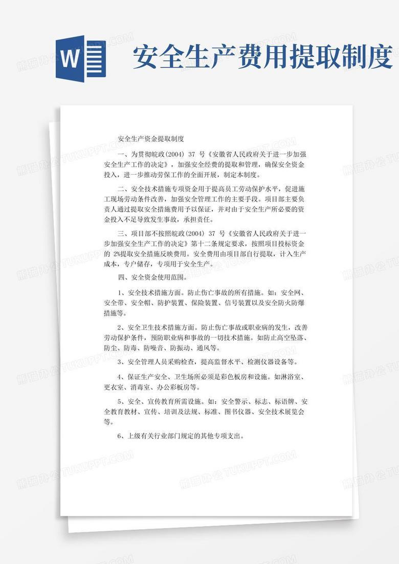 简易版安全生产经费提取制度