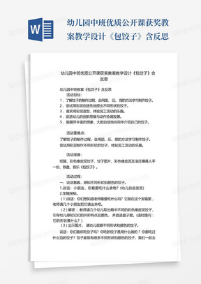 幼儿园中班优质公开课获奖教案教学设计《包饺子》含反思-