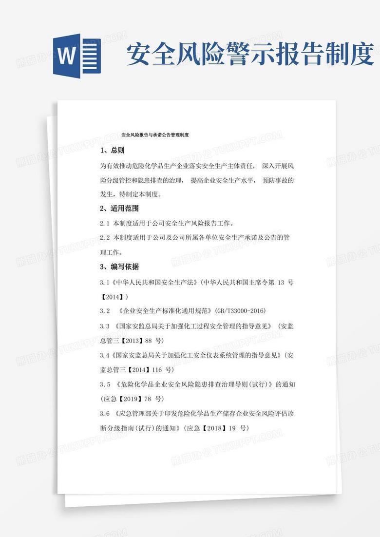 简洁的安全风险报告与承诺公告管理制度