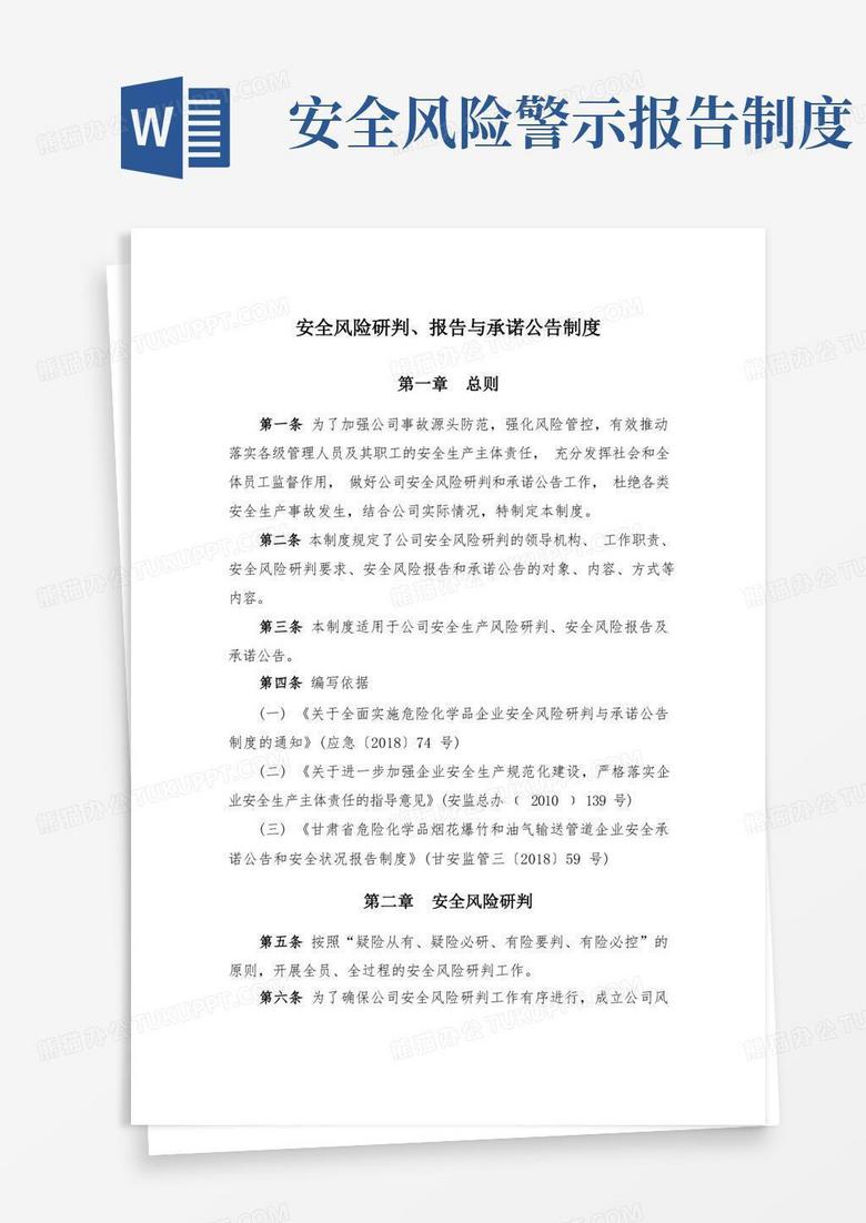 好用的安全风险研判报告与承诺公告制度