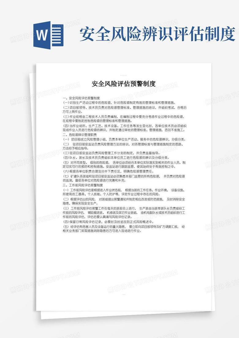 通用版安全风险评估预警制度