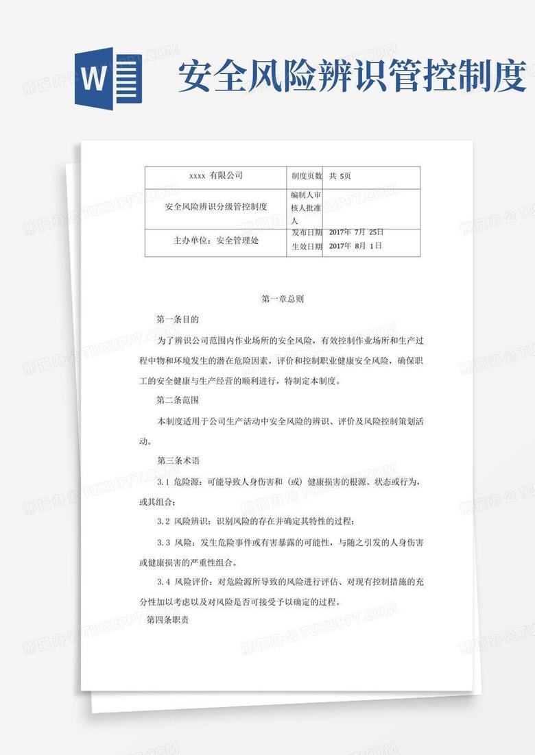 实用的安全风险辨识分级及管控制度