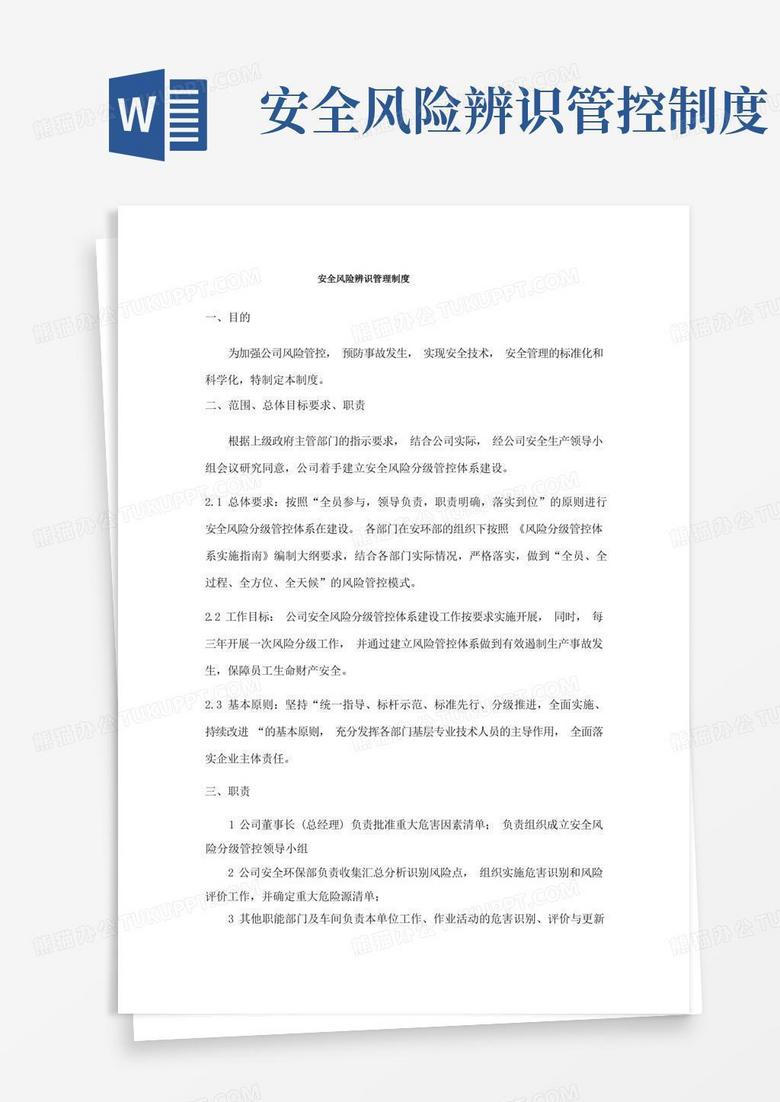 方便的安全风险辨识管理制度