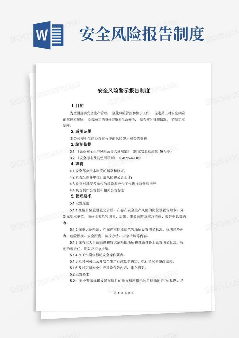 简易版安全风险警示报告制度
