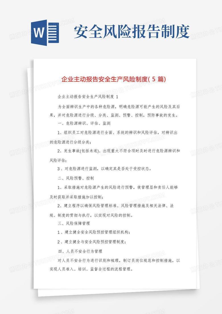 简洁的企业主动报告安全生产风险制度(5篇)