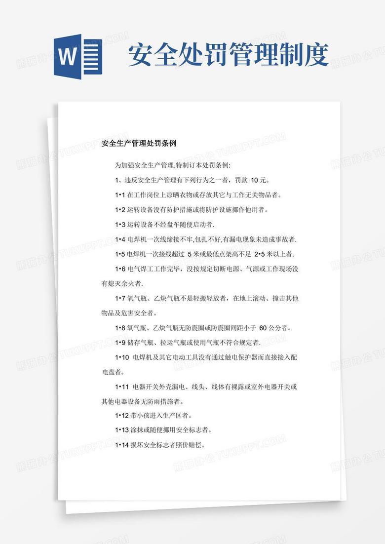 方便的安全生产管理处罚条例