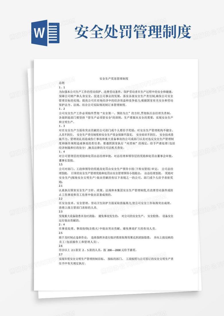 方便的公司安全生产管理处罚制度