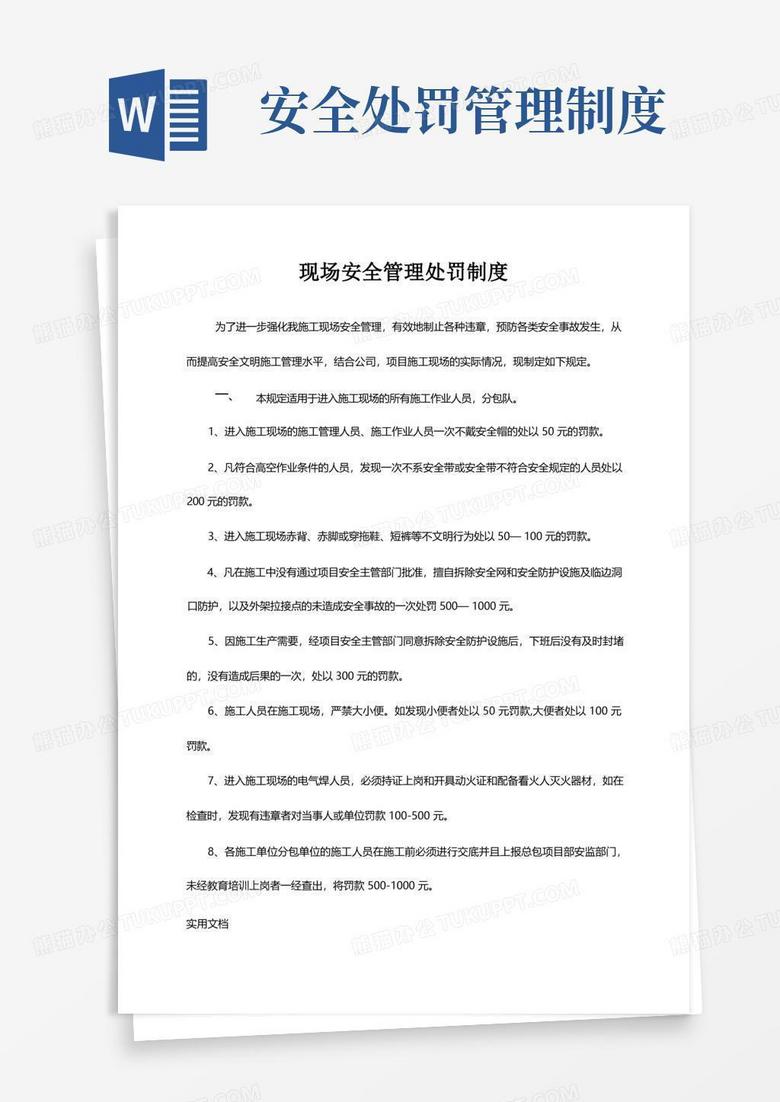 大气版现场安全管理处罚制度