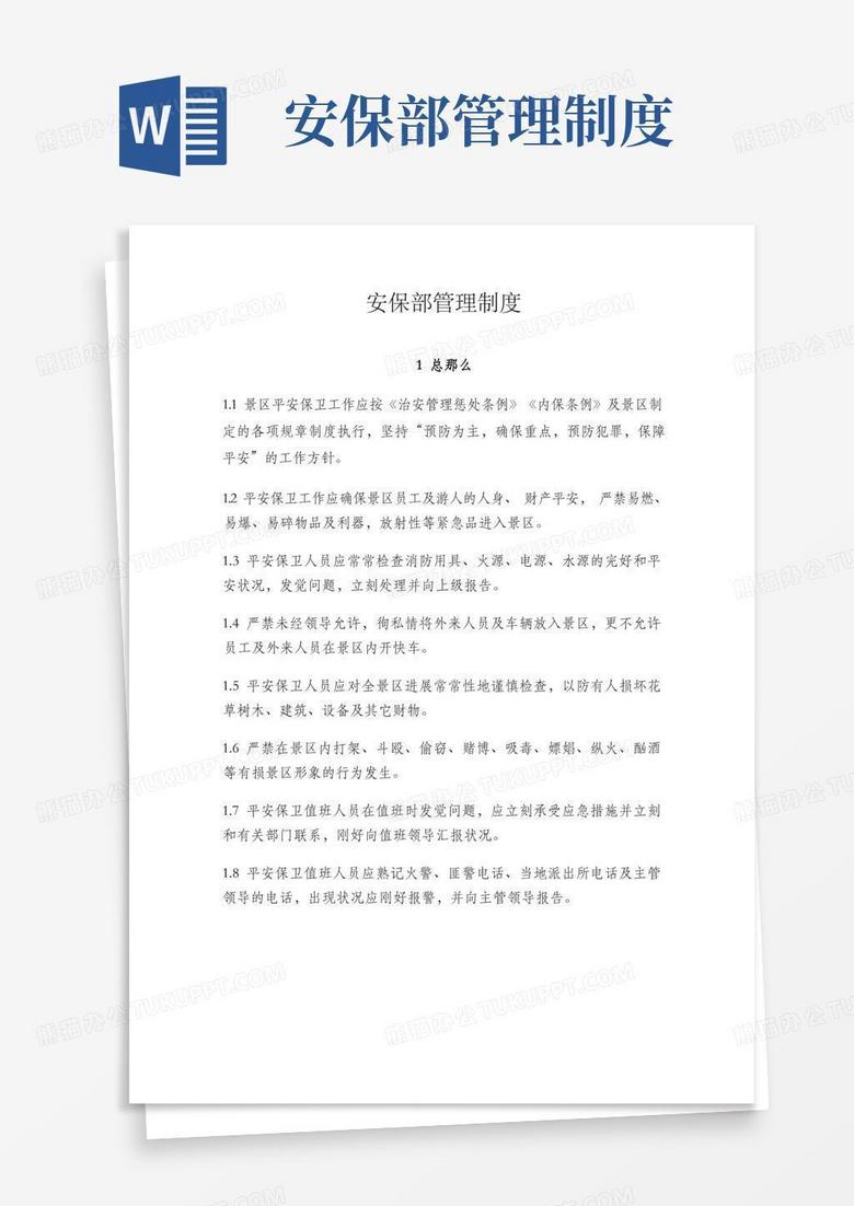 简洁的景区安保部管理制度