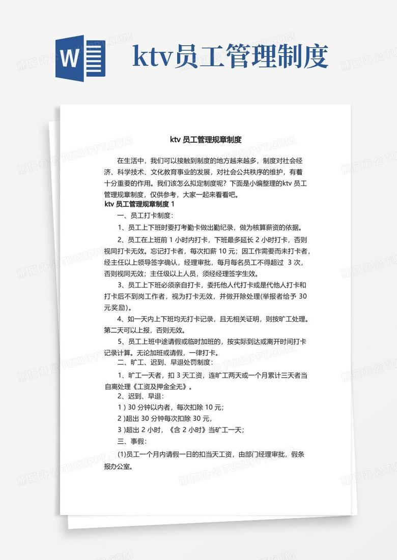 大气版ktv员工管理规章制度