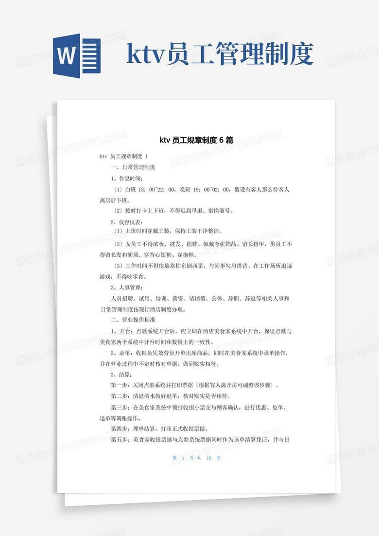 通用版ktv员工规章制度6篇