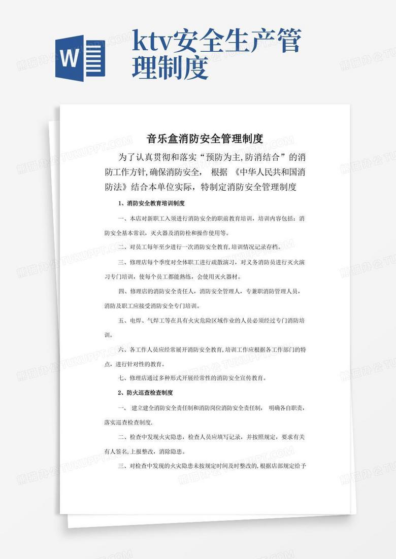 方便的KTV消防安全管理制度