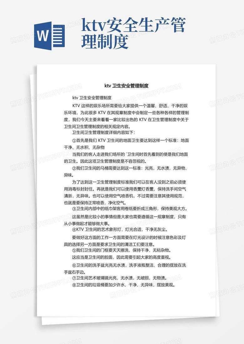 方便的ktv卫生安全管理制度