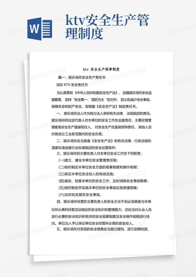 简易版新编整理ktv安全生产规章制度