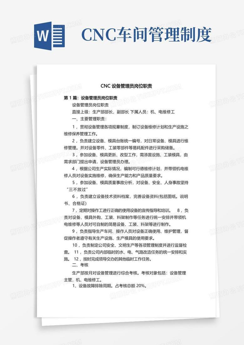 简洁的CNC设备管理员岗位职责
