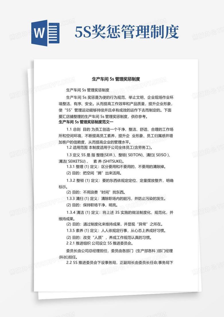 通用版生产车间5s管理奖惩制度
