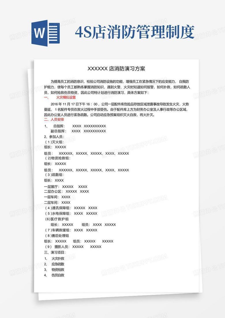通用版汽车4S店消防疏散演习方案-终
