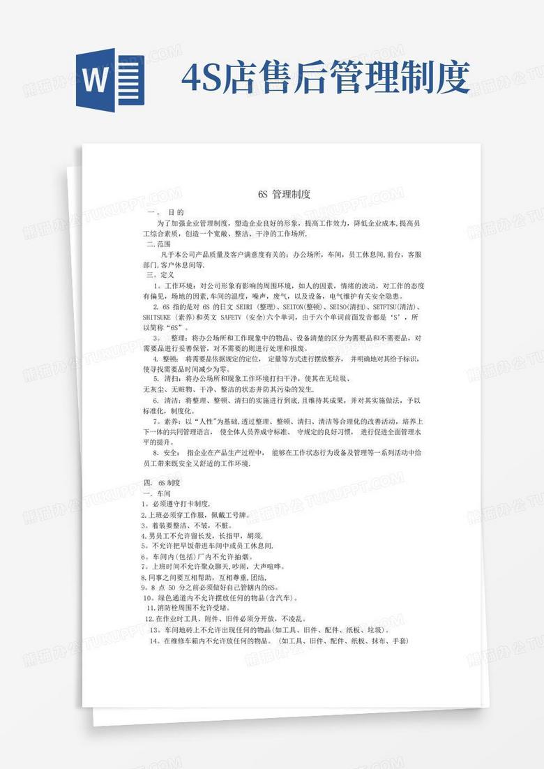 大气版4S店售后服务6S管理制度【精选文档】