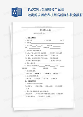 长沙2013金融服务节企业融资需求调查表-杭州高新区科技金融服务_