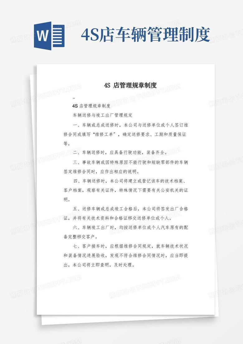 大气版4S店管理规章制度