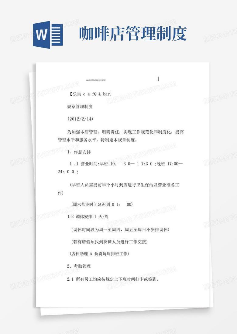 大气版咖啡店管制制度及职责1.doc