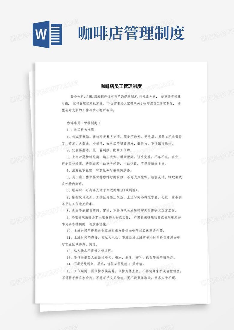 简洁的咖啡店员工管理制度