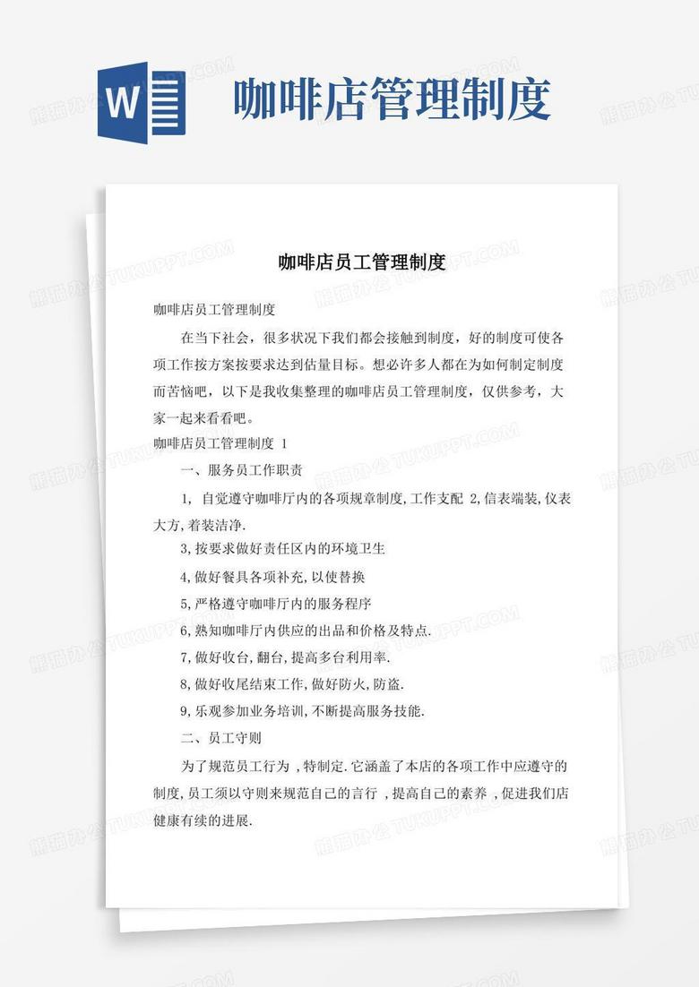 大气版咖啡店员工管理制度_