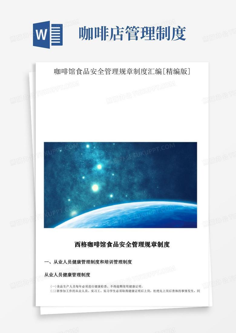 通用版咖啡馆食品安全管理规章制度汇编[精编版]